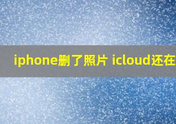 iphone删了照片 icloud还在吗